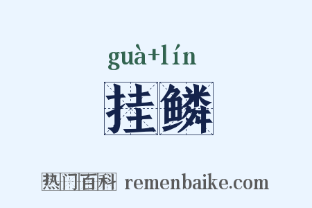 挂鳞是什么意思的图片